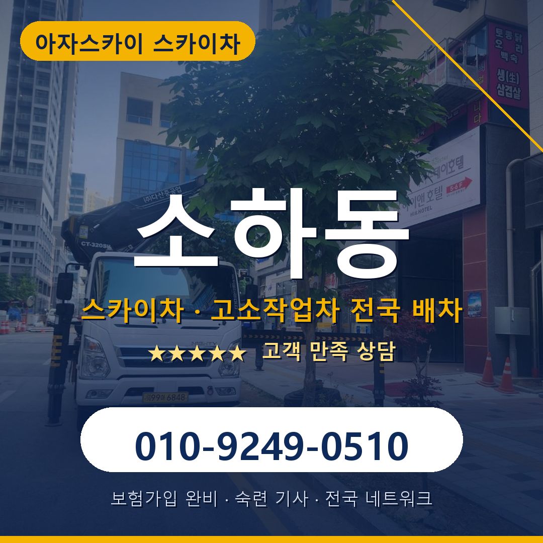 소하동 스카이차 배차 안내 - 아자스카이 010-9249-0510