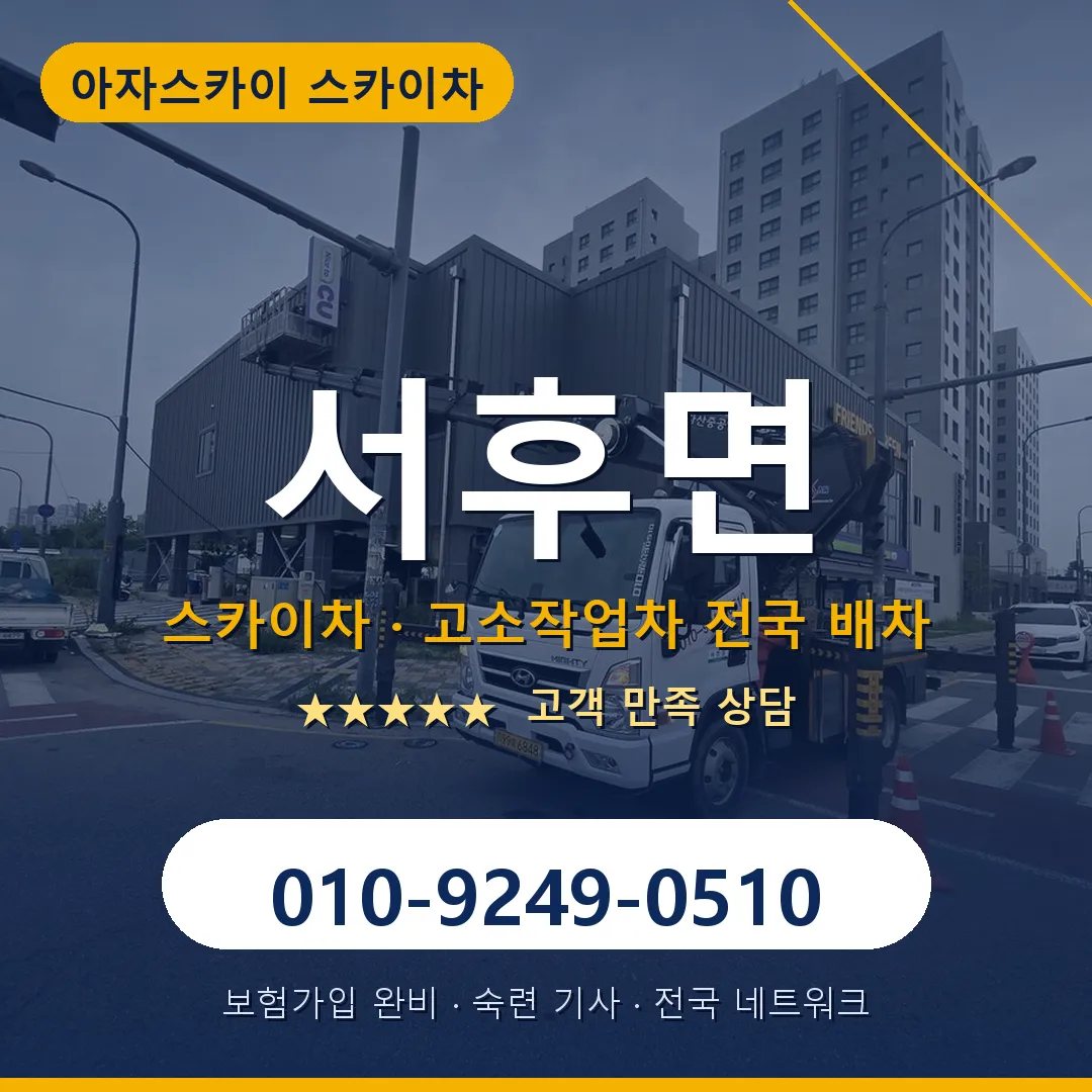서후면 스카이차 안내 썸네일