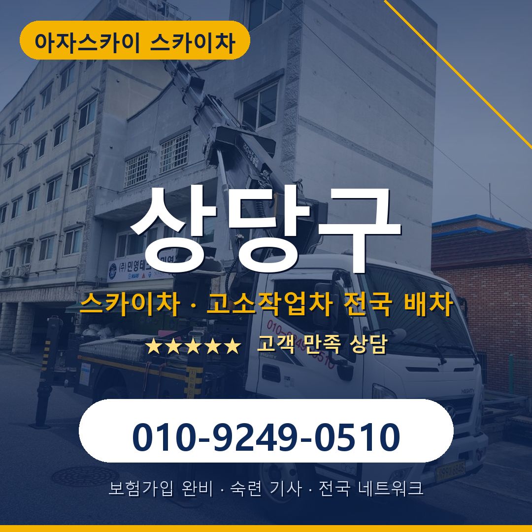 상당구 스카이차 배차 안내 - 아자스카이 010-9249-0510