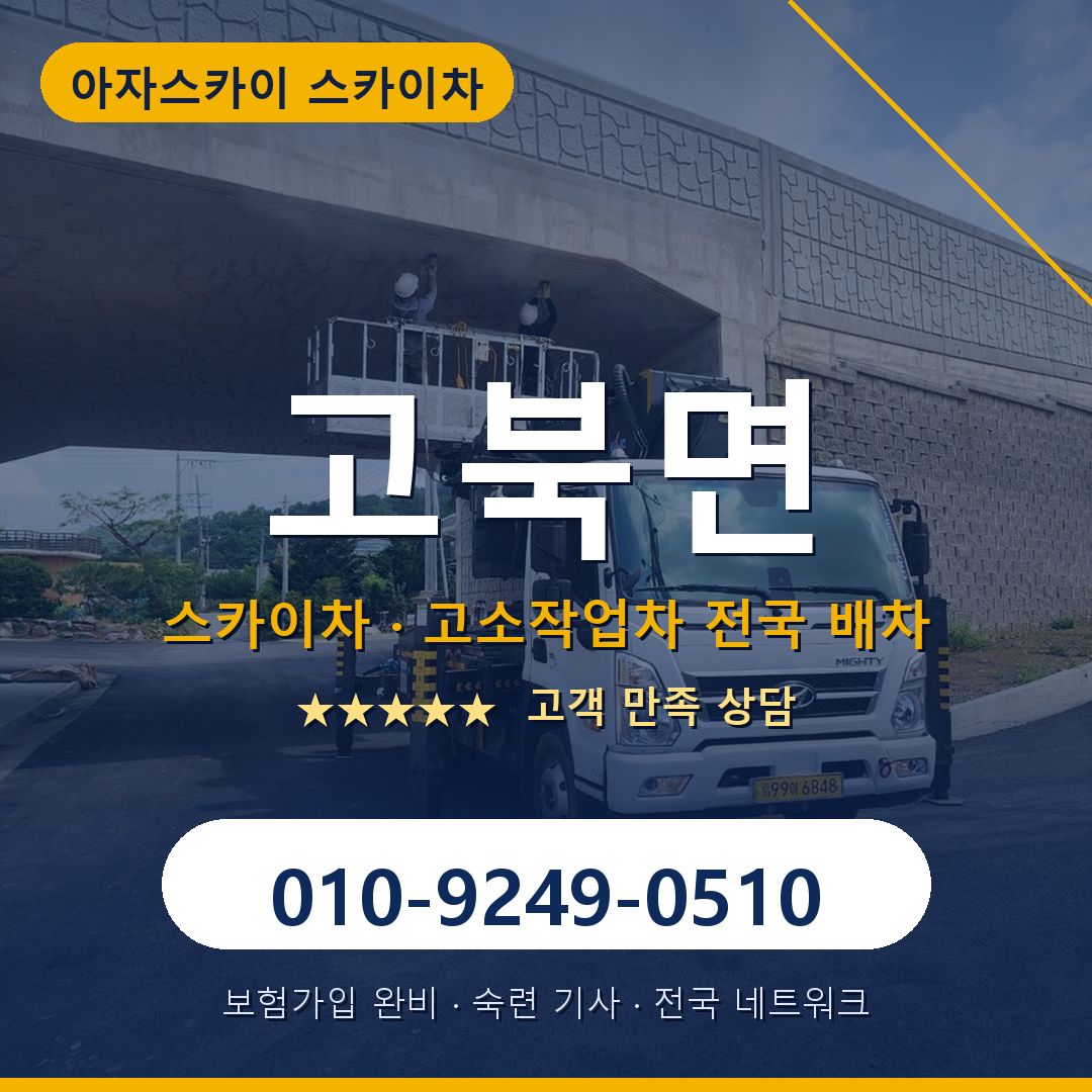 고북면 스카이차 배차 안내 - 아자스카이 010-9249-0510