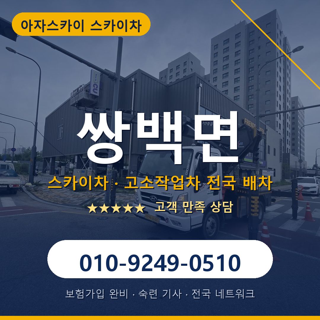 쌍백면 스카이차 배차 안내 - 아자스카이 010-9249-0510