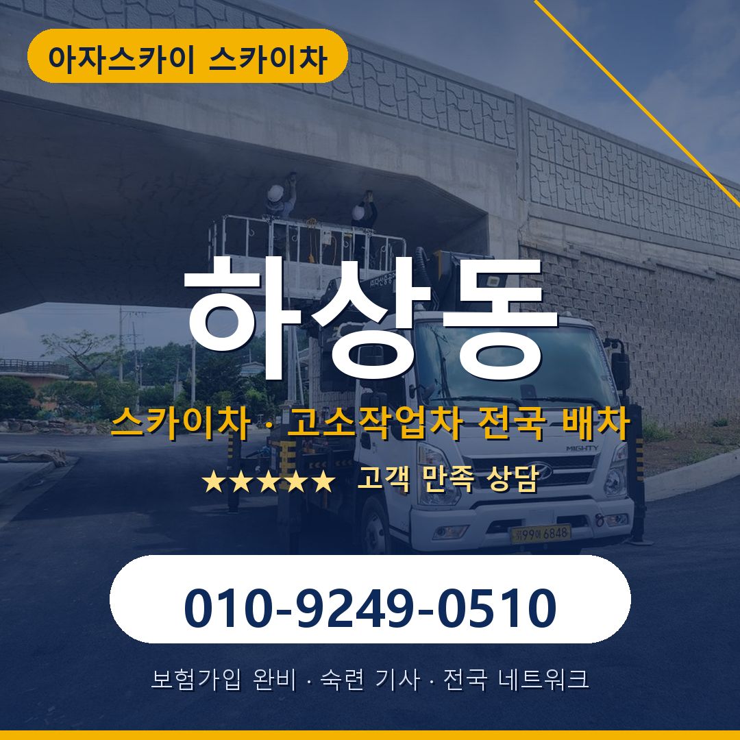 하상동 스카이차 배차 안내 - 아자스카이 010-9249-0510