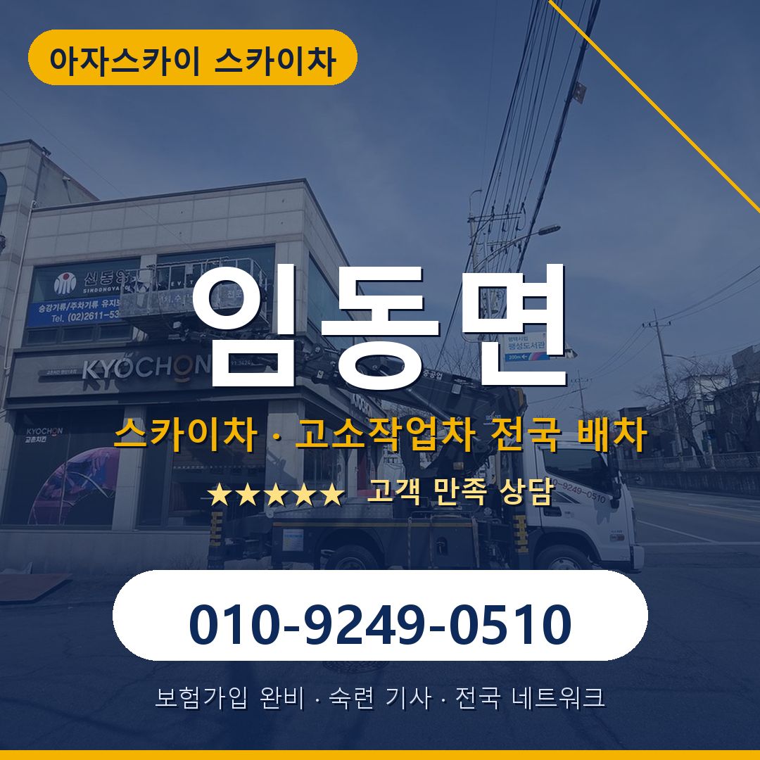 임동면 스카이차 배차 안내 - 아자스카이 010-9249-0510