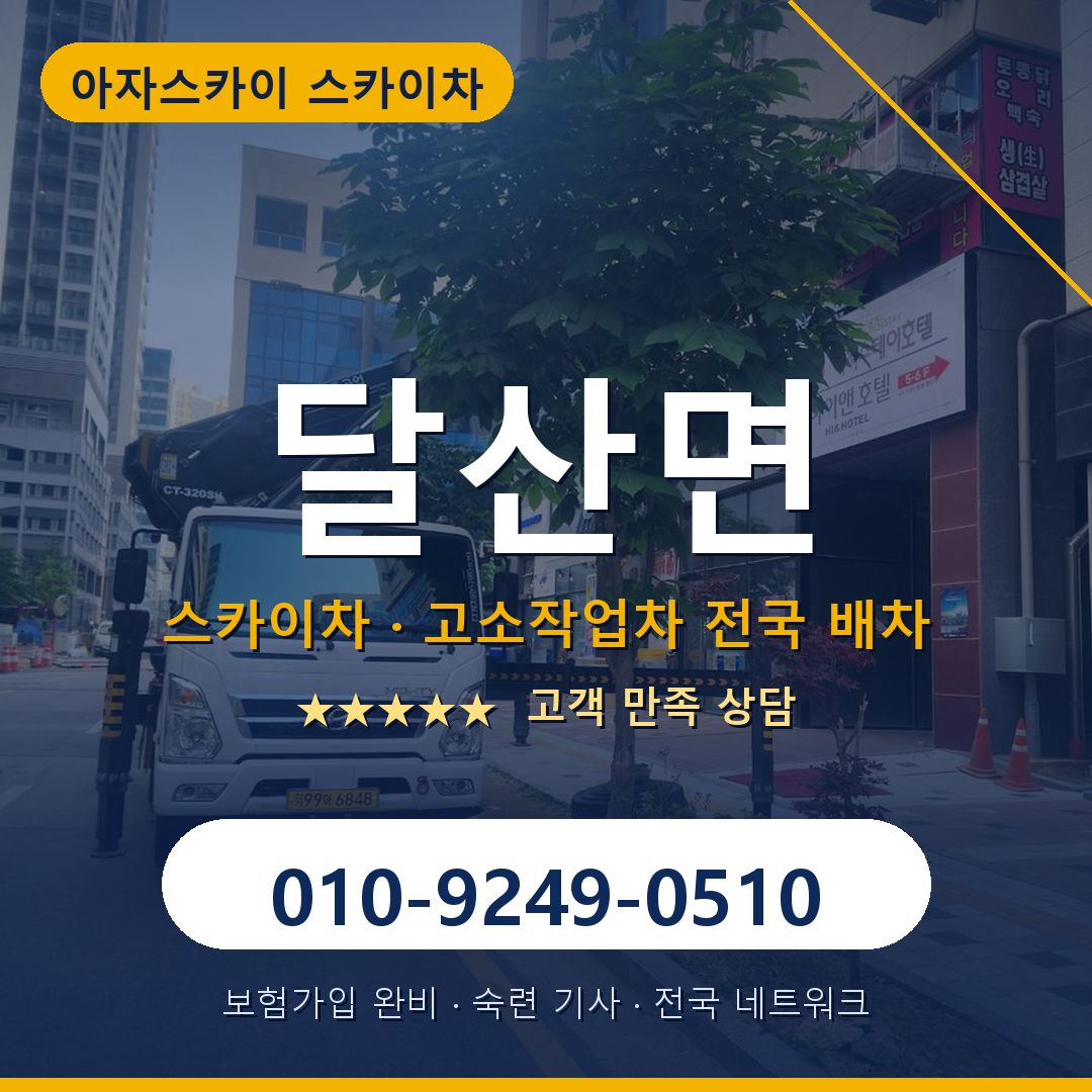 달산면 스카이차 배차 안내 - 아자스카이 010-9249-0510