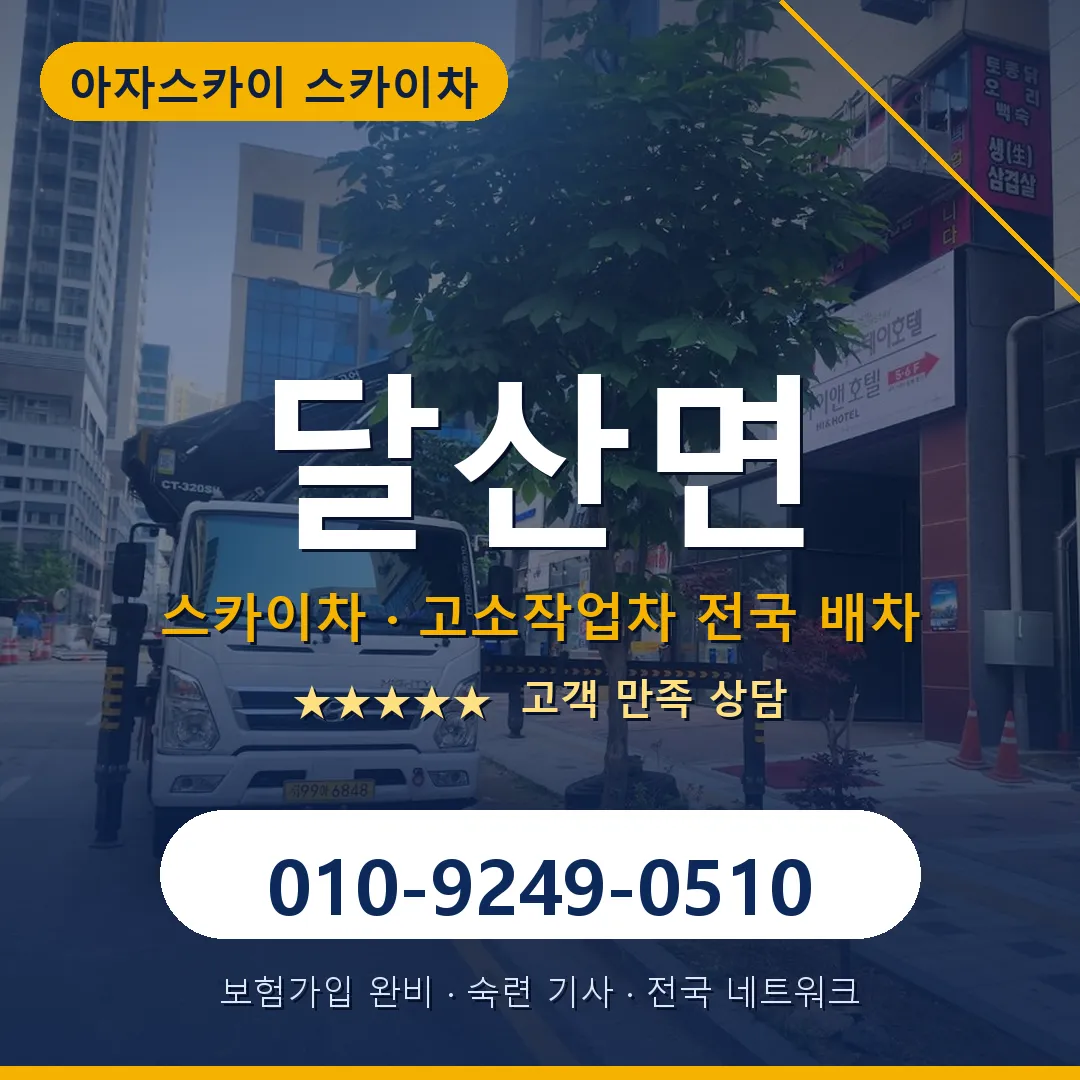 달산면 스카이차 안내 썸네일