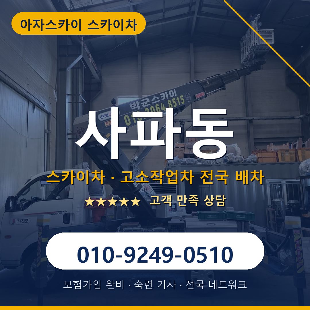 사파동 스카이차 배차 안내 - 아자스카이 010-9249-0510