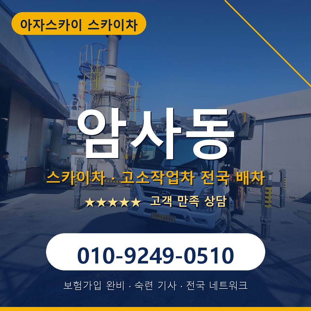 암사동 스카이차 배차 안내 - 아자스카이 010-9249-0510