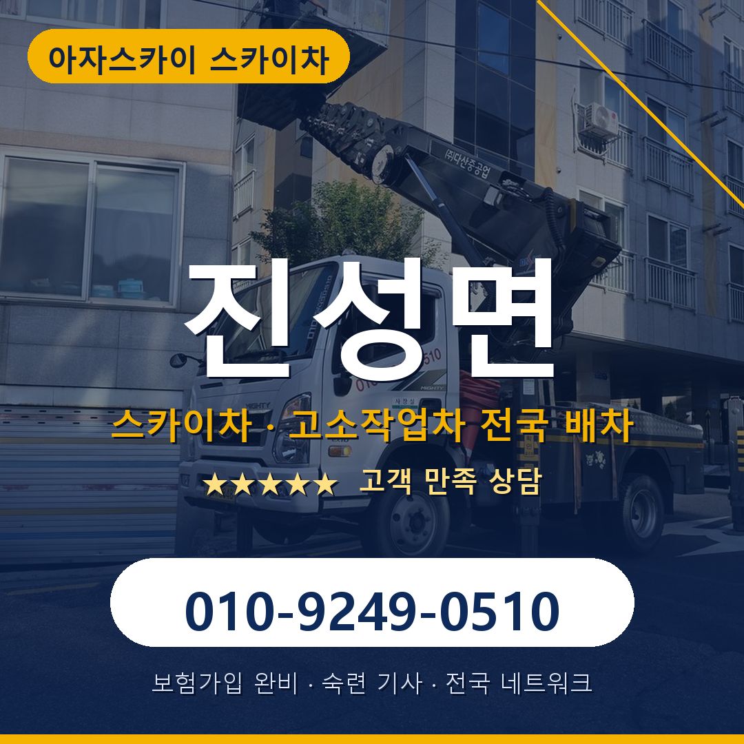 진성면 스카이차 배차 안내 - 아자스카이 010-9249-0510