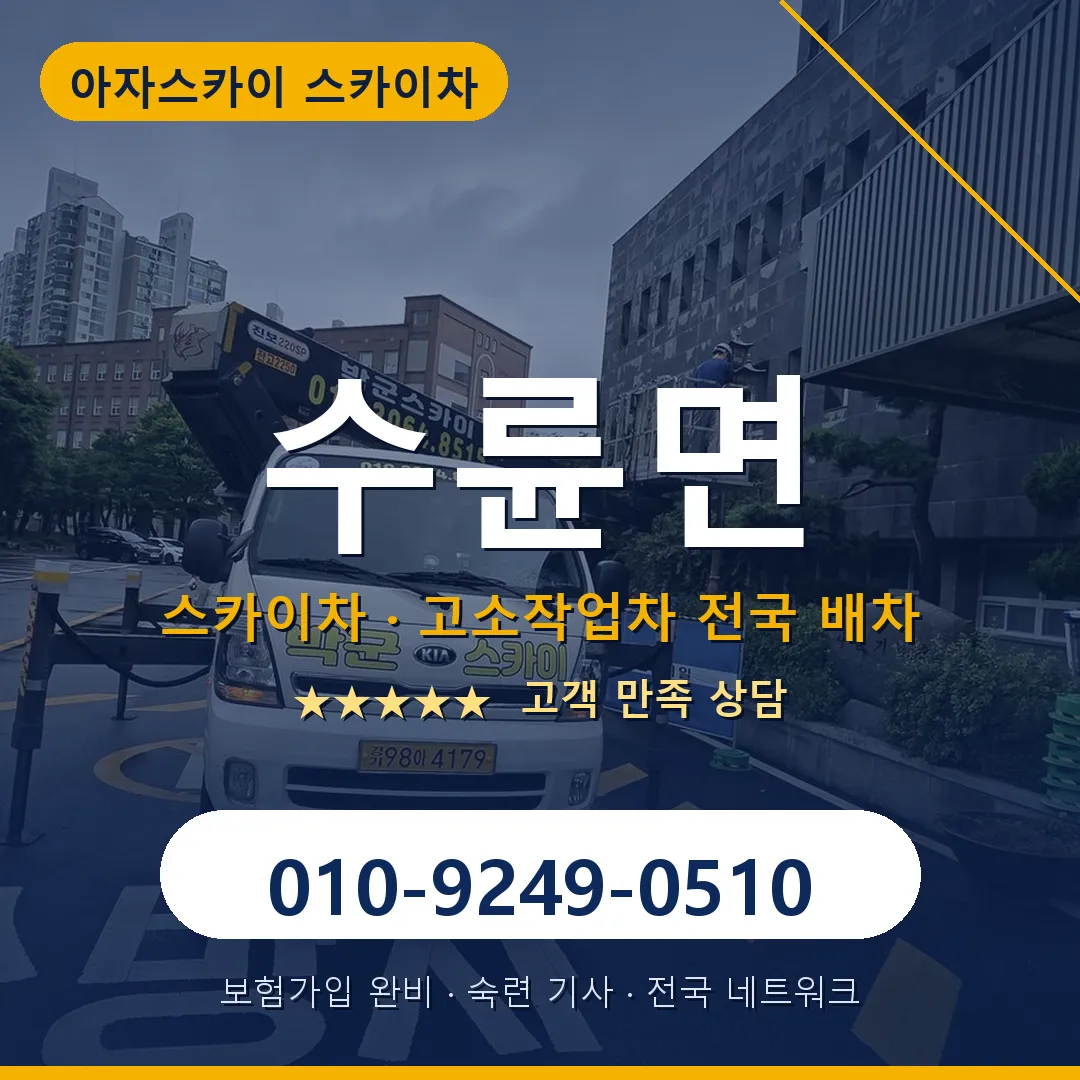 수륜면 스카이차 안내 썸네일