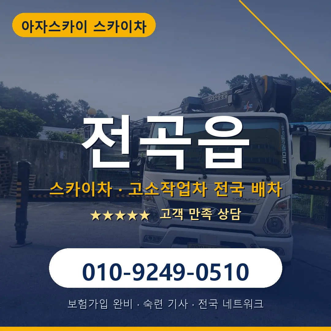 전곡읍 스카이차 안내 썸네일