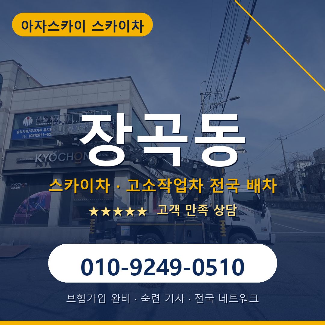 장곡동 스카이차 배차 안내 - 아자스카이 010-9249-0510