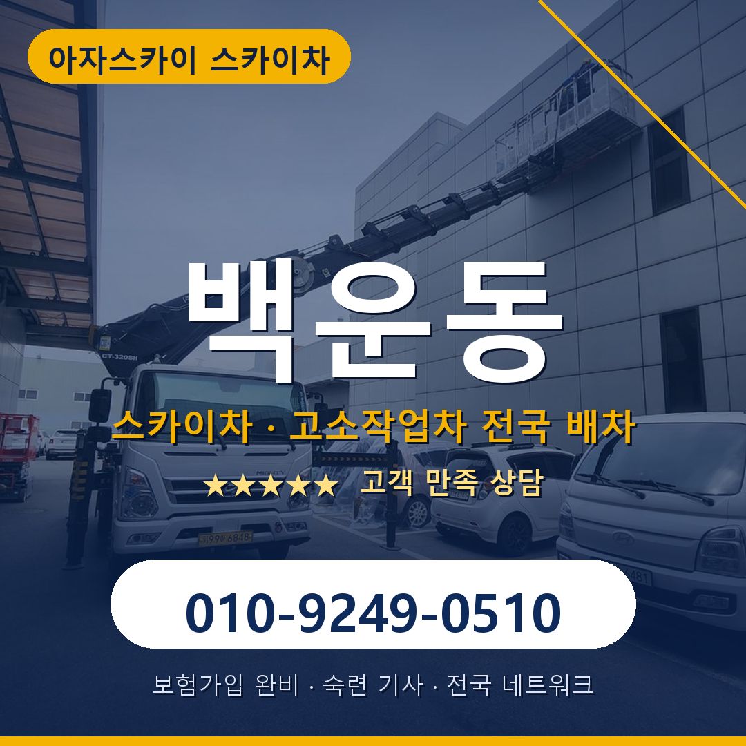 백운동 스카이차 배차 안내 - 아자스카이 010-9249-0510