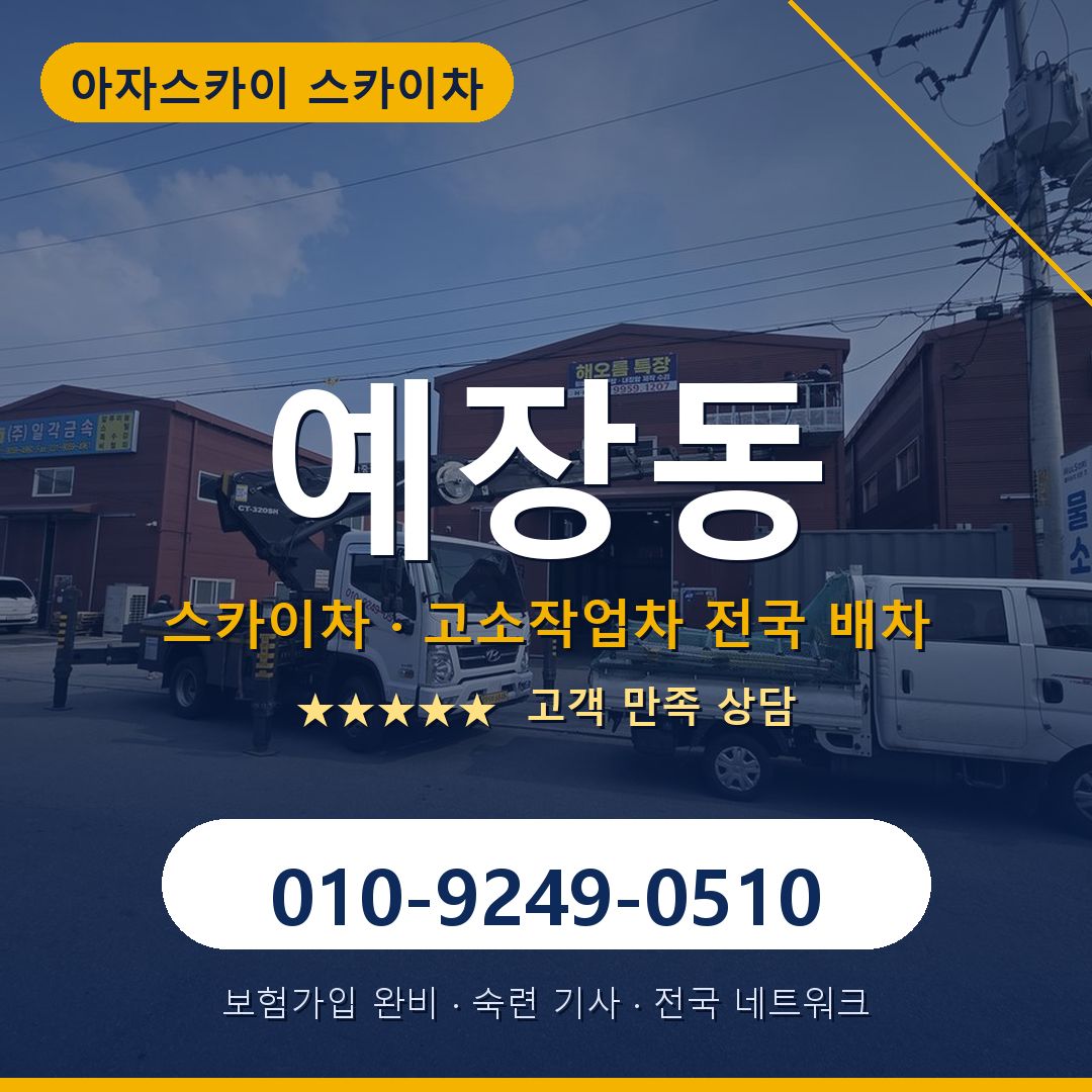 예장동 스카이차 배차 안내 - 아자스카이 010-9249-0510