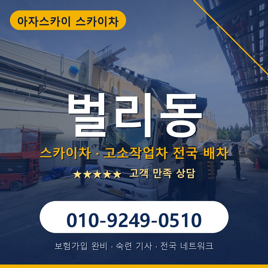 벌리동 스카이차 배차 안내 - 아자스카이 010-9249-0510