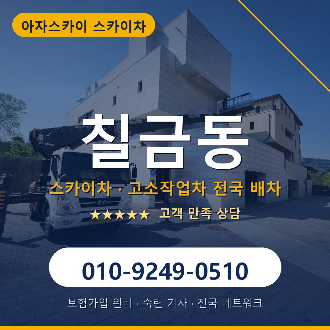 칠금동 스카이차 배차 안내 - 아자스카이 010-9249-0510