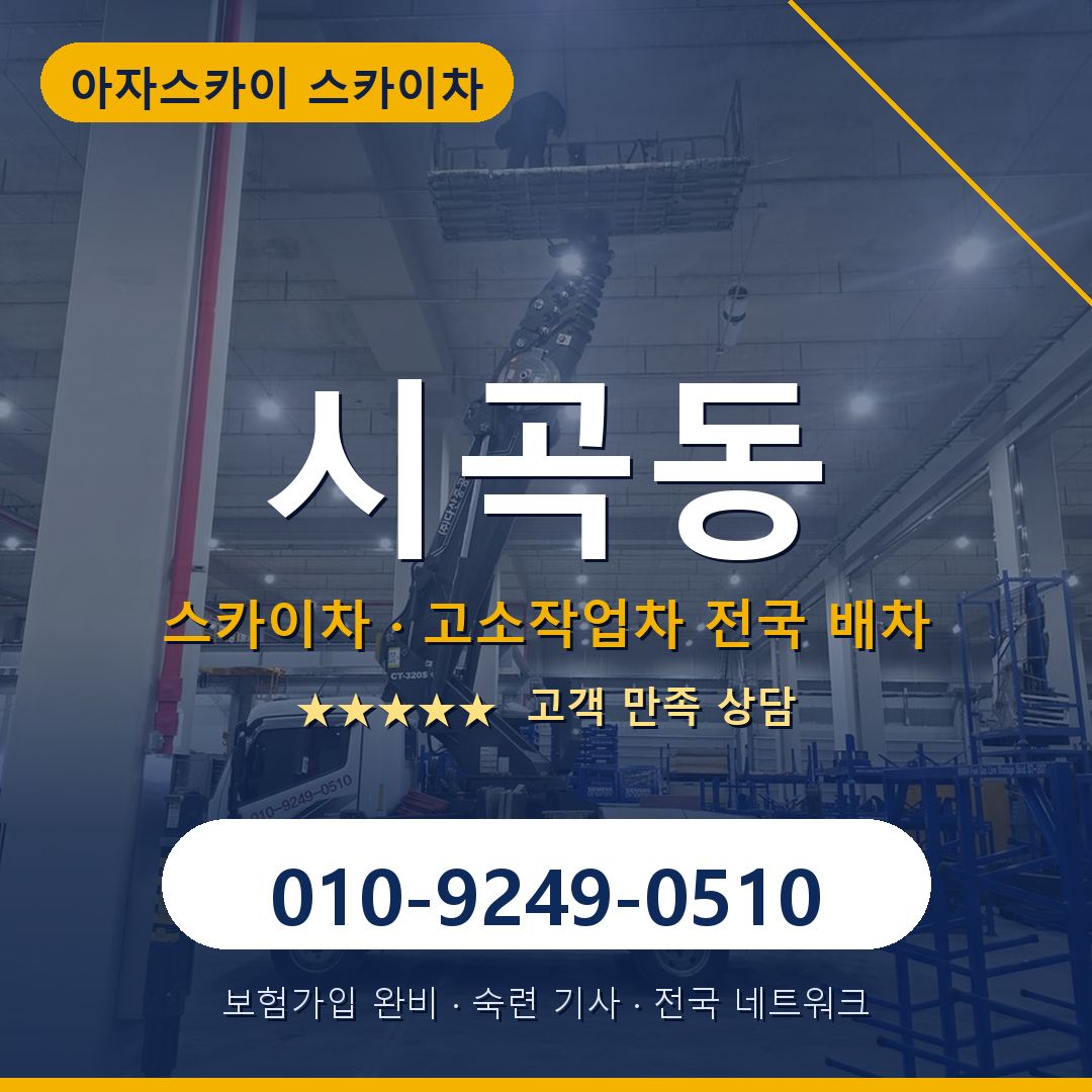 시곡동 스카이차 배차 안내 - 아자스카이 010-9249-0510