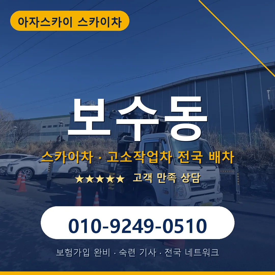 보수동 스카이차 안내 썸네일