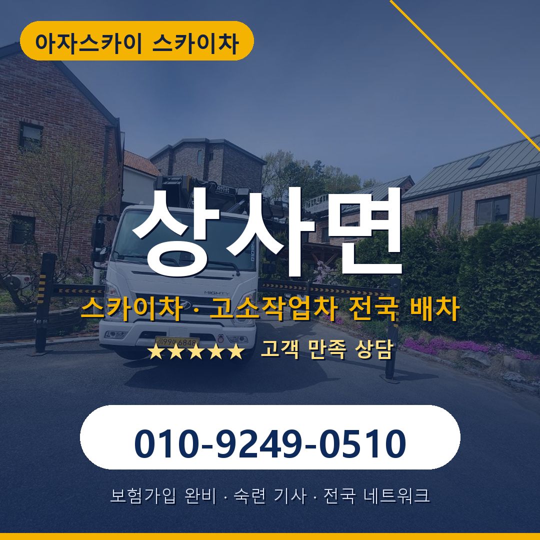 상사면 스카이차 배차 안내 - 아자스카이 010-9249-0510