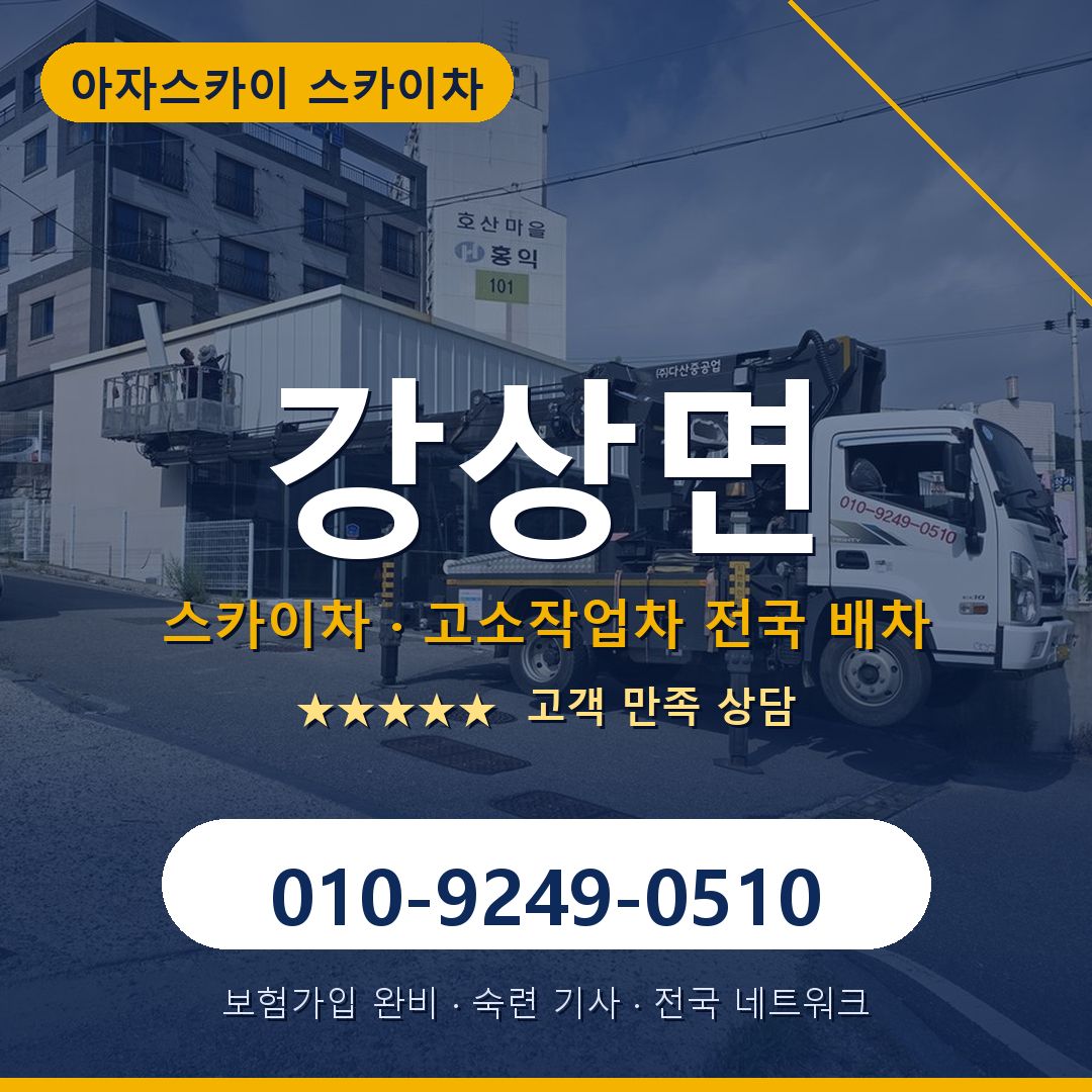 강상면 스카이차 배차 안내 - 아자스카이 010-9249-0510