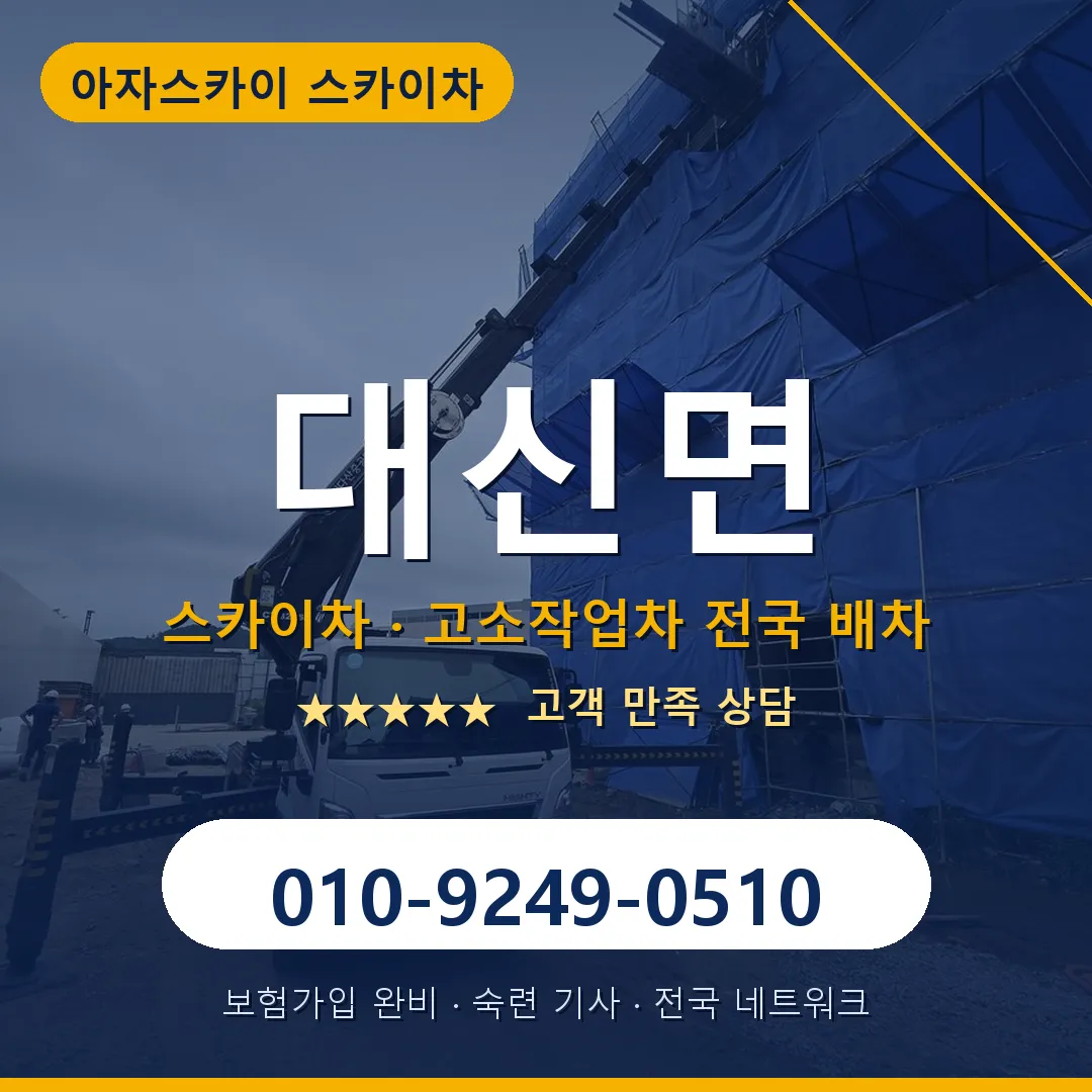 대신면 스카이차 안내 썸네일