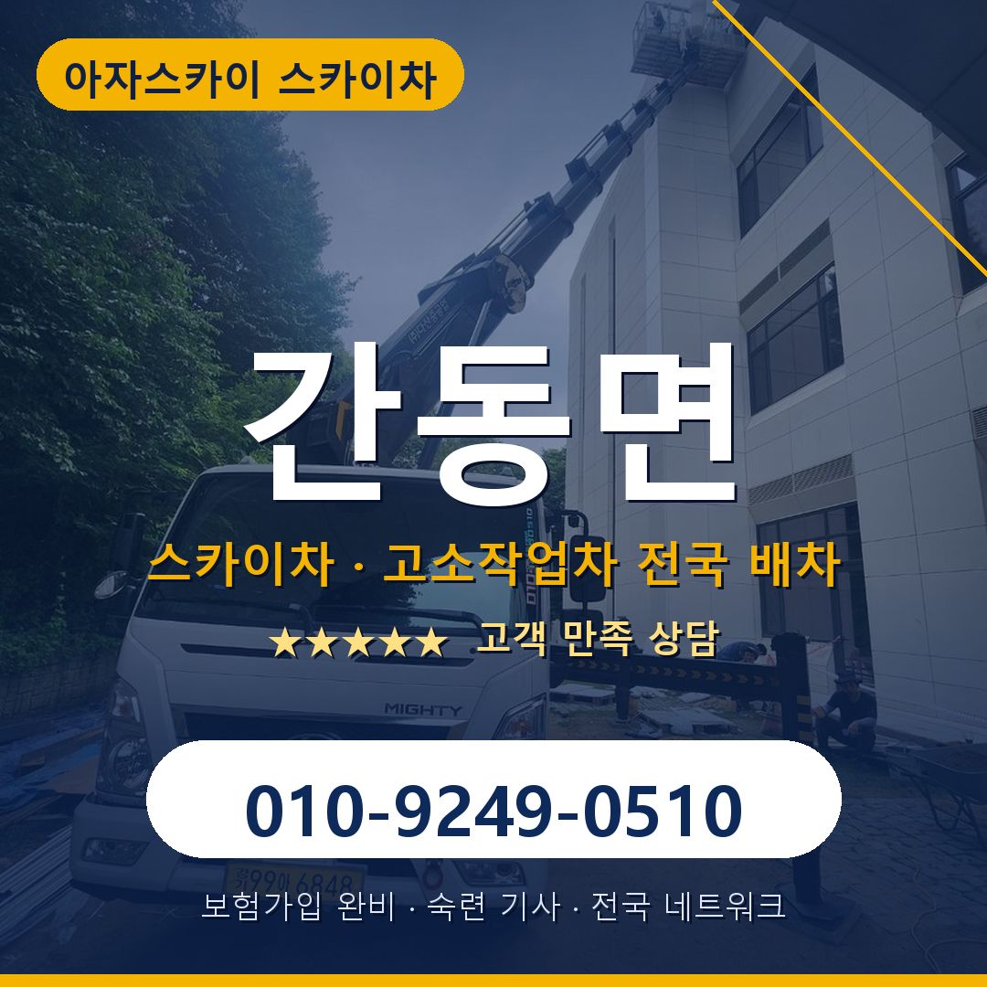 간동면 스카이차 배차 안내 - 아자스카이 010-9249-0510