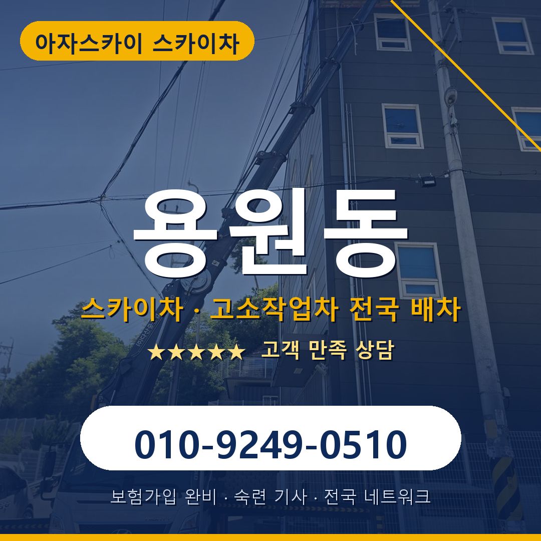 용원동 스카이차 배차 안내 - 아자스카이 010-9249-0510