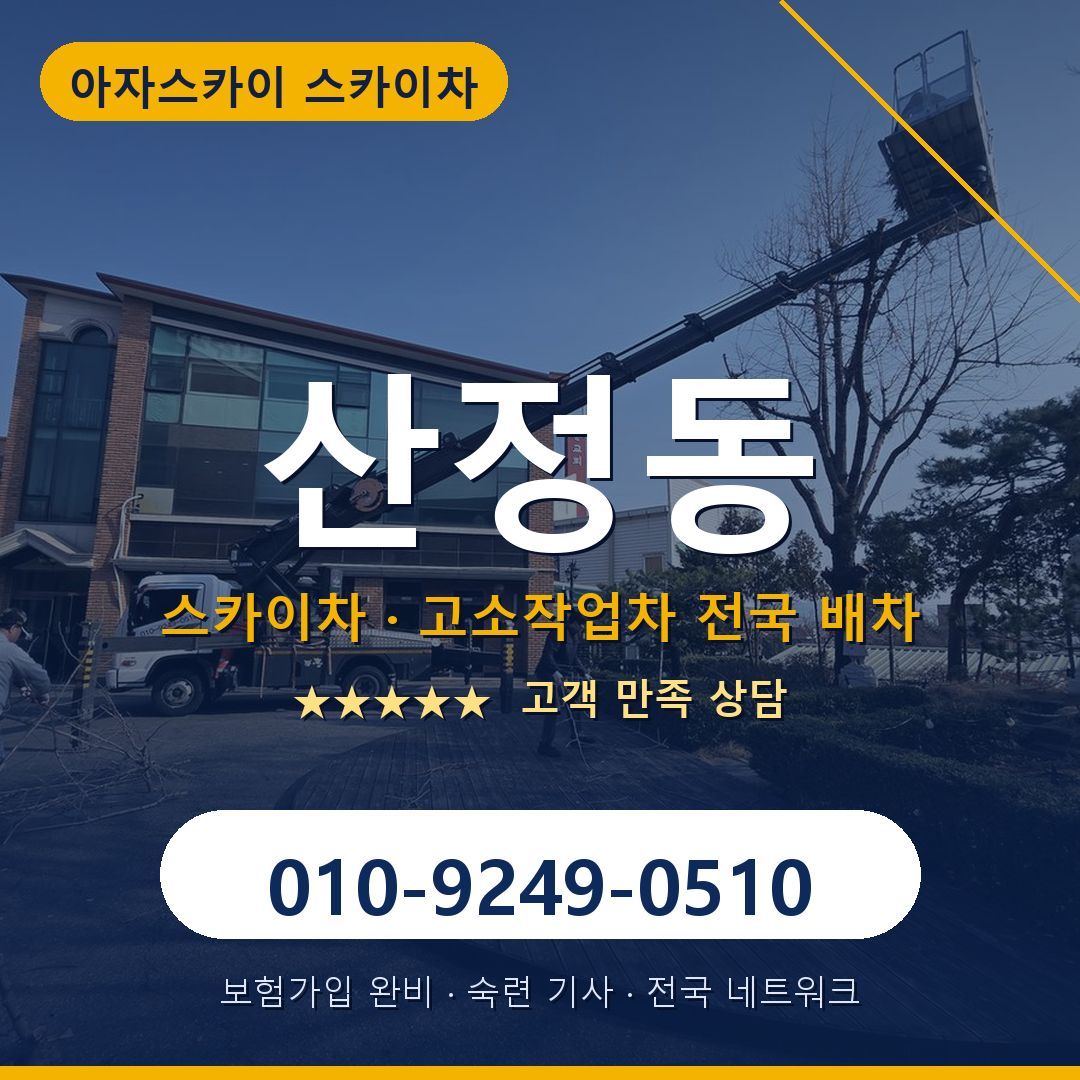 산정동 스카이차 배차 안내 - 아자스카이 010-9249-0510