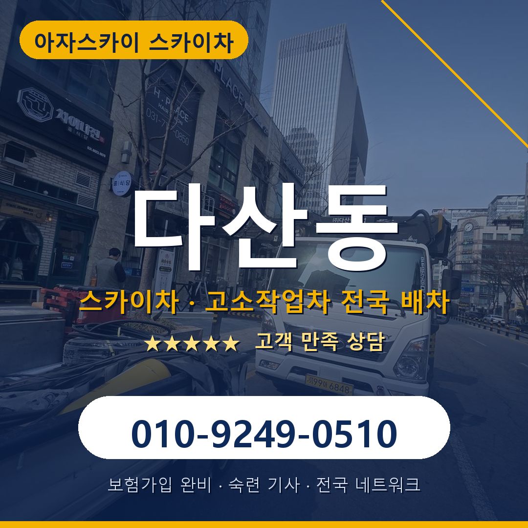 다산동 스카이차 배차 안내 - 아자스카이 010-9249-0510
