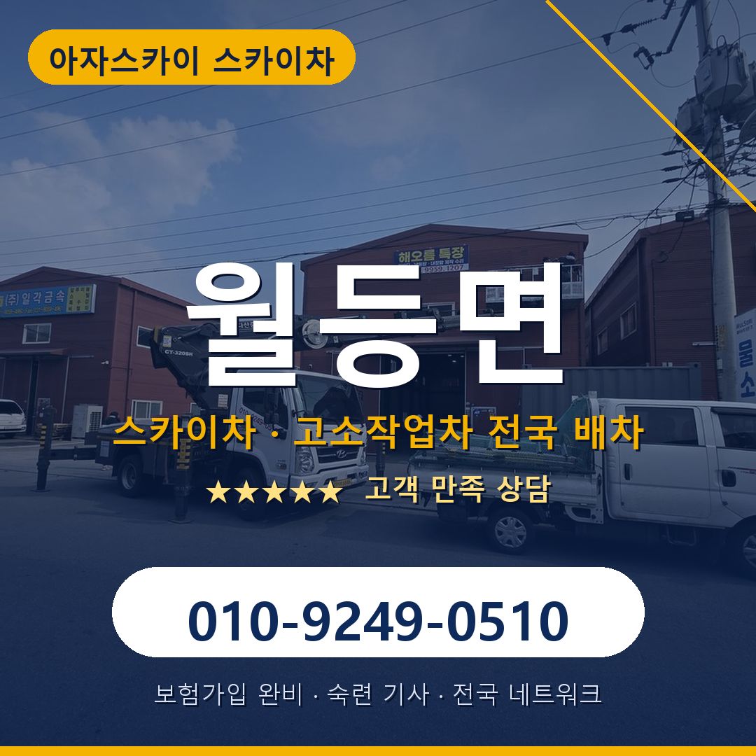 월등면 스카이차 배차 안내 - 아자스카이 010-9249-0510