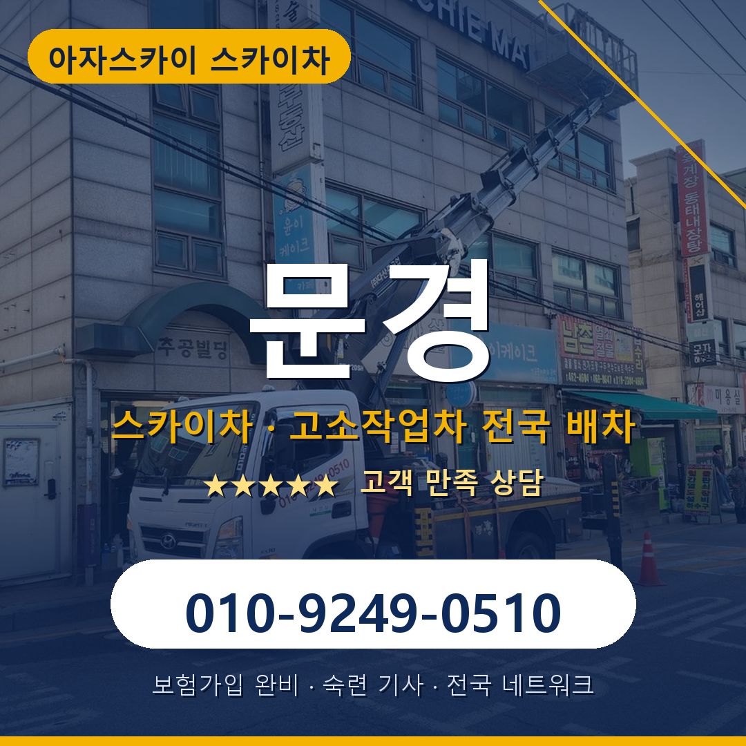 문경 스카이차 배차 안내 - 아자스카이 010-9249-0510