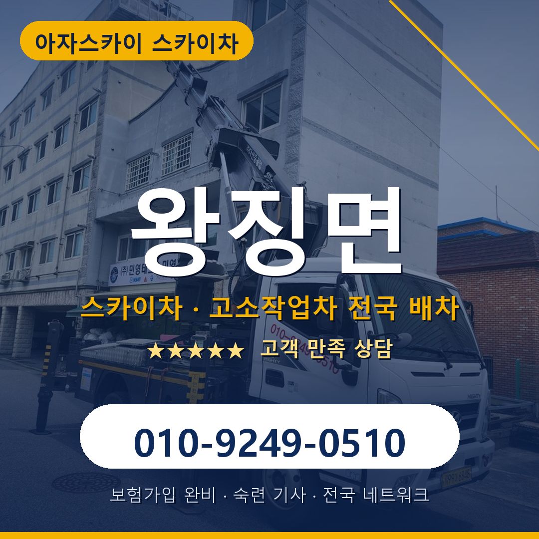 왕징면 스카이차 배차 안내 - 아자스카이 010-9249-0510