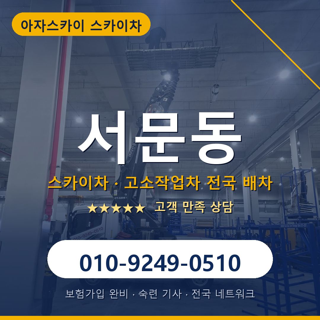 서문동 스카이차 배차 안내 - 아자스카이 010-9249-0510