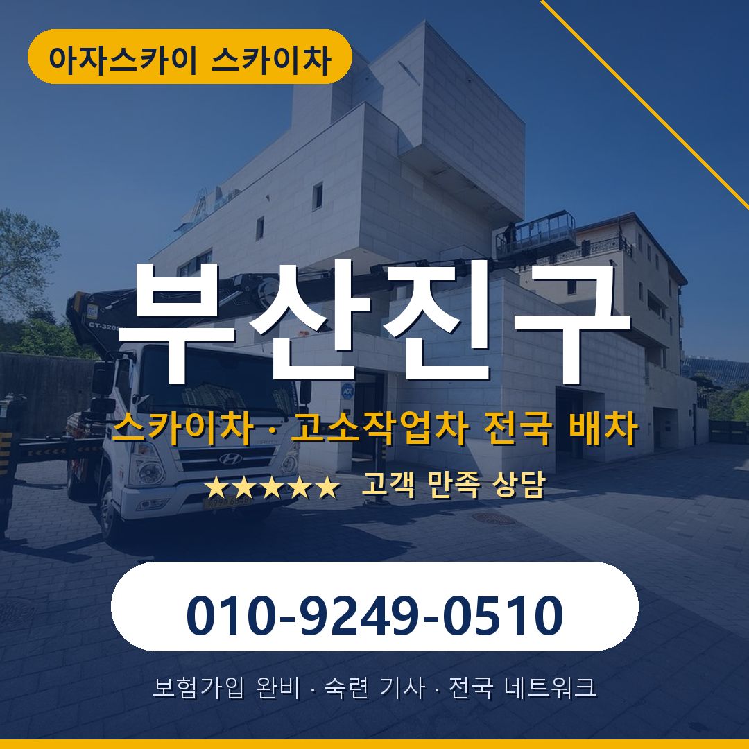 부산진구 스카이차 배차 안내 - 아자스카이 010-9249-0510