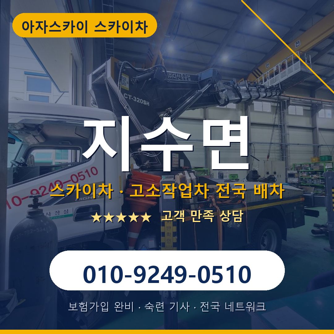지수면 스카이차 배차 안내 - 아자스카이 010-9249-0510