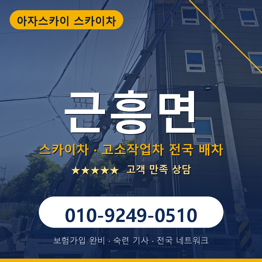 근흥면 스카이차 배차 안내 - 아자스카이 010-9249-0510
