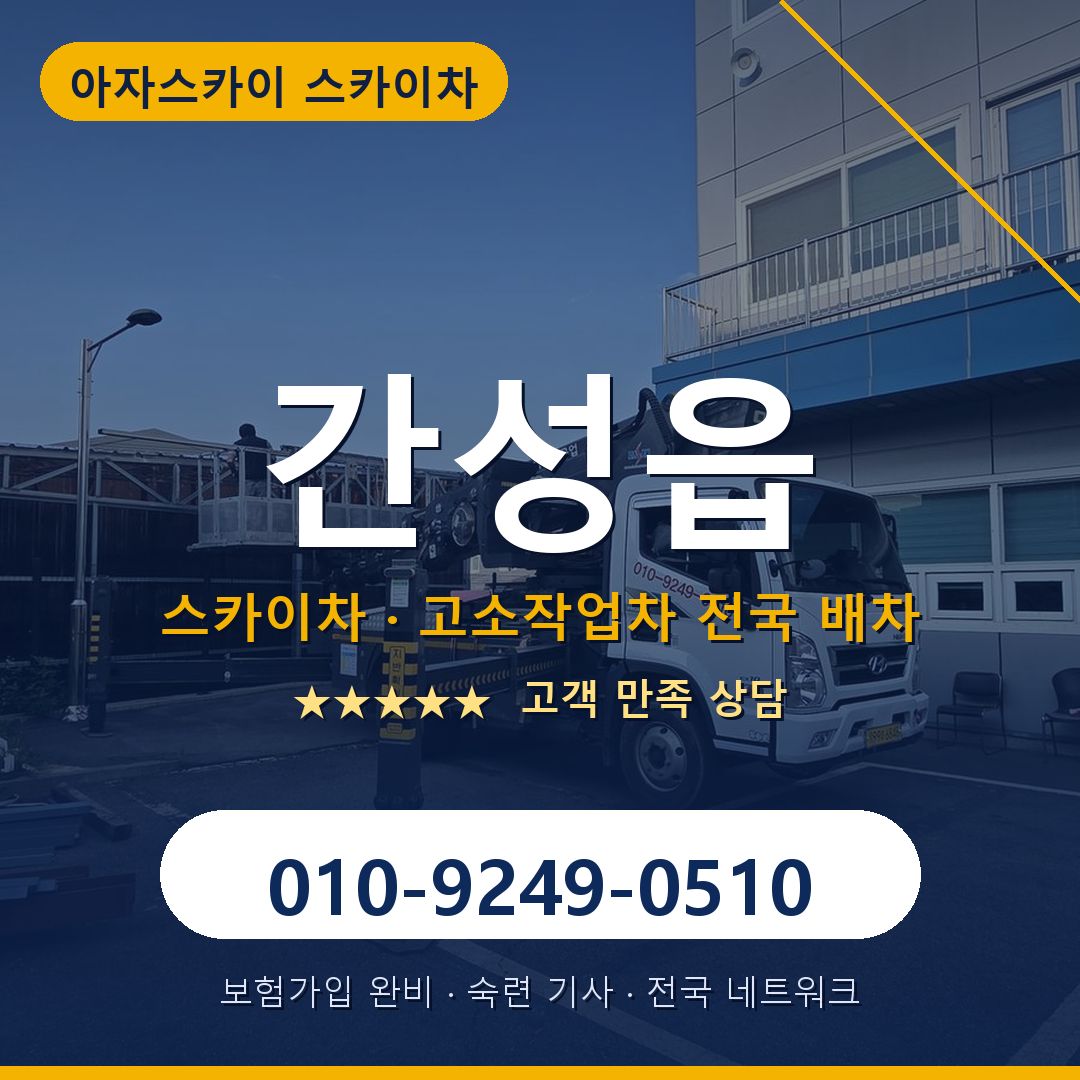 간성읍 스카이차 배차 안내 - 아자스카이 010-9249-0510
