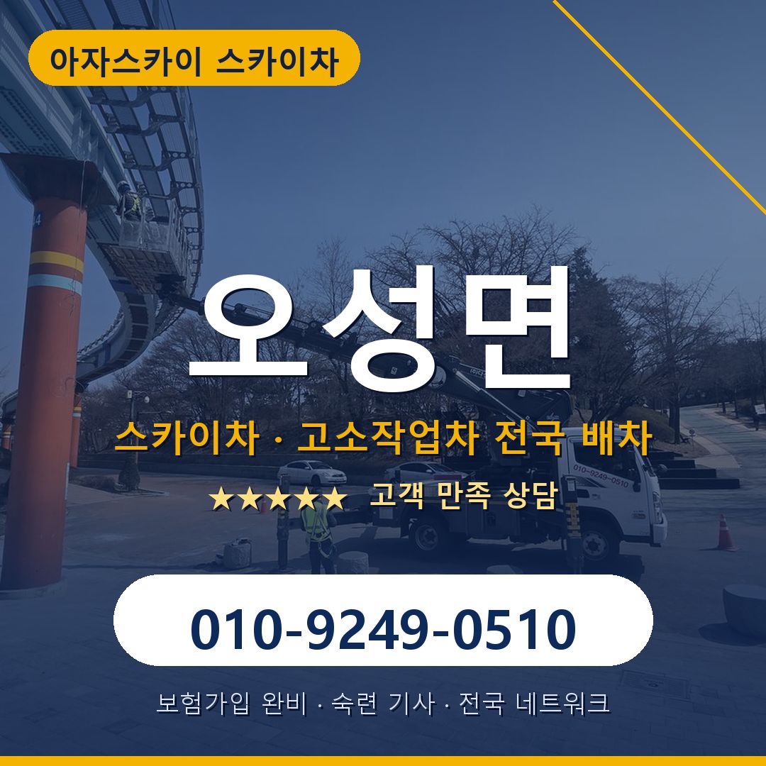 오성면 스카이차 배차 안내 - 아자스카이 010-9249-0510