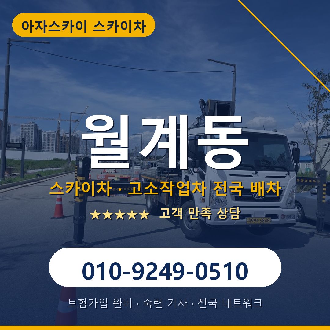 월계동 스카이차 배차 안내 - 아자스카이 010-9249-0510