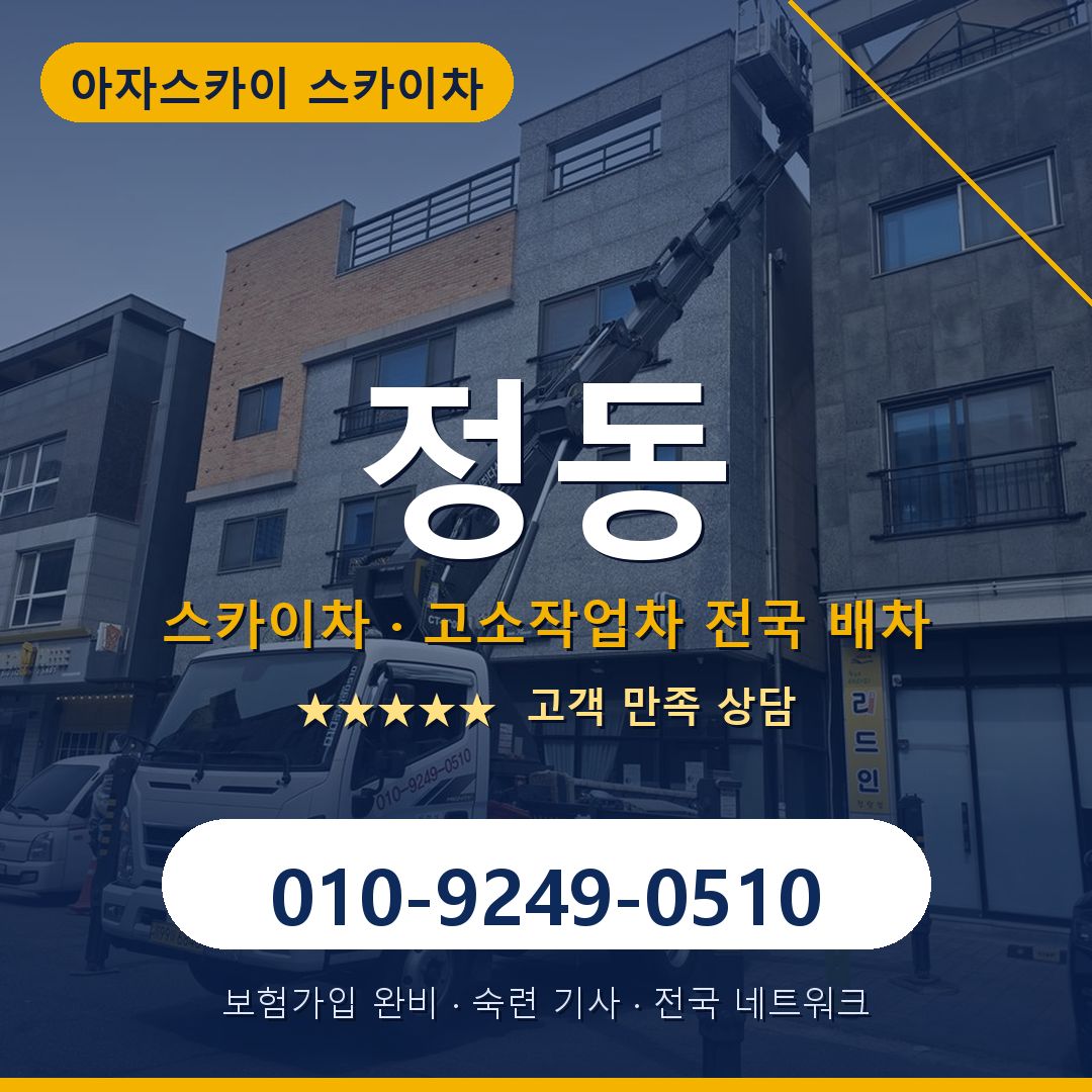 정동 스카이차 배차 안내 - 아자스카이 010-9249-0510
