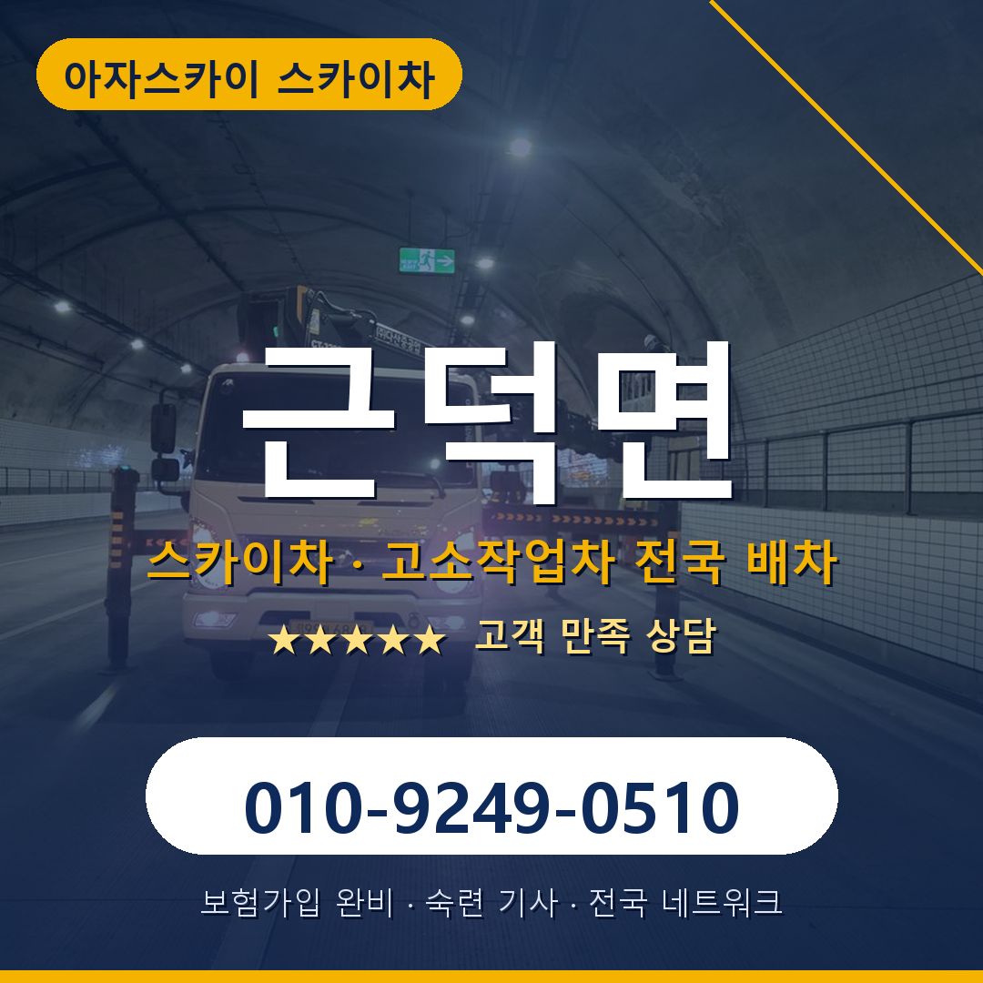 근덕면 스카이차 배차 안내 - 아자스카이 010-9249-0510