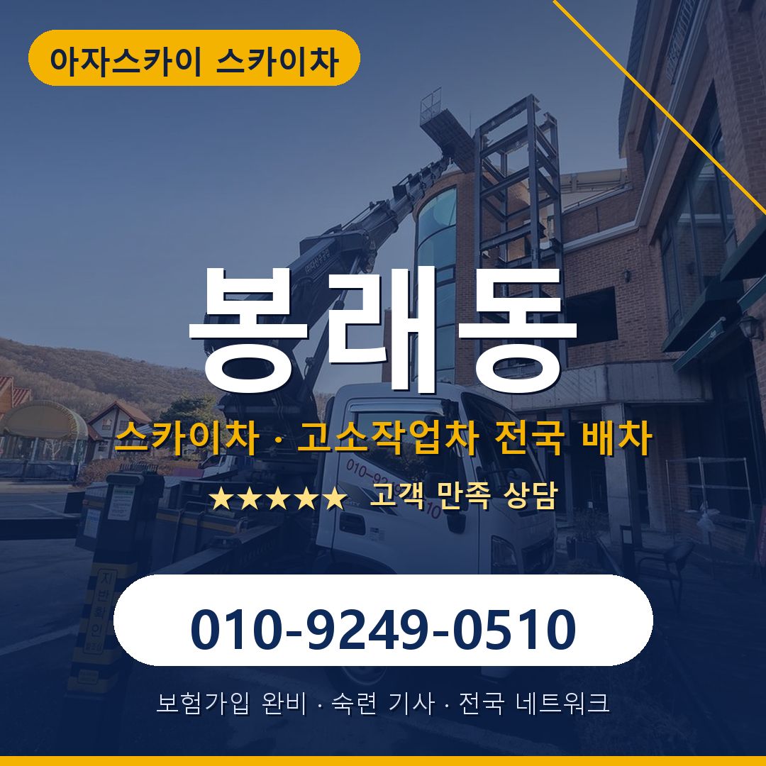 봉래동 스카이차 배차 안내 - 아자스카이 010-9249-0510