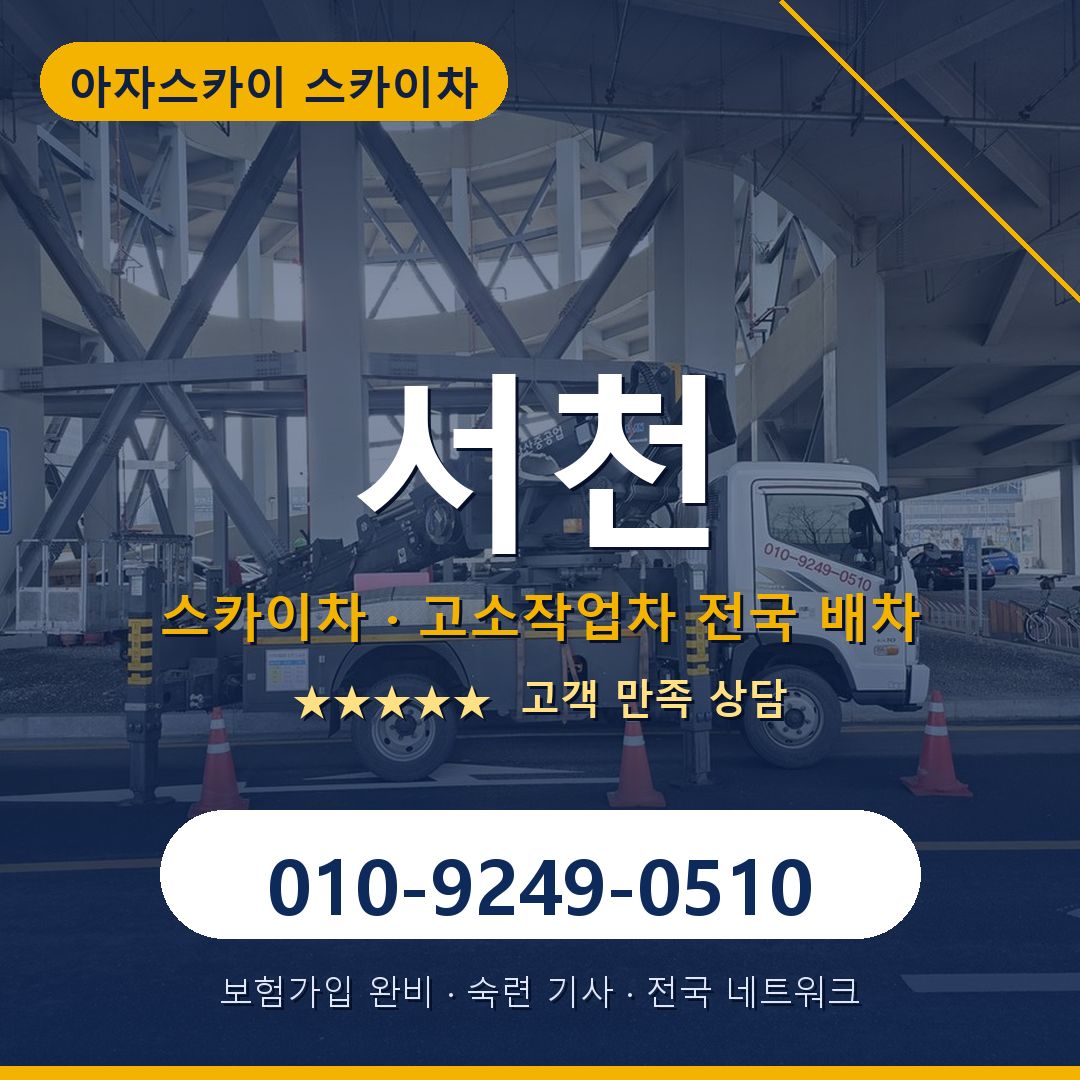 서천 스카이차 배차 안내 - 아자스카이 010-9249-0510