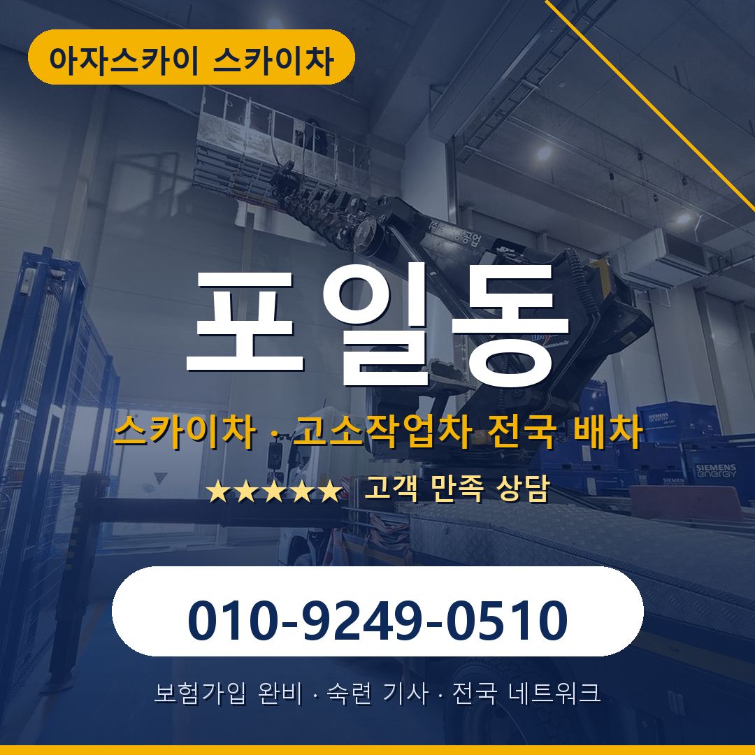 포일동 스카이차 배차 안내 - 아자스카이 010-9249-0510