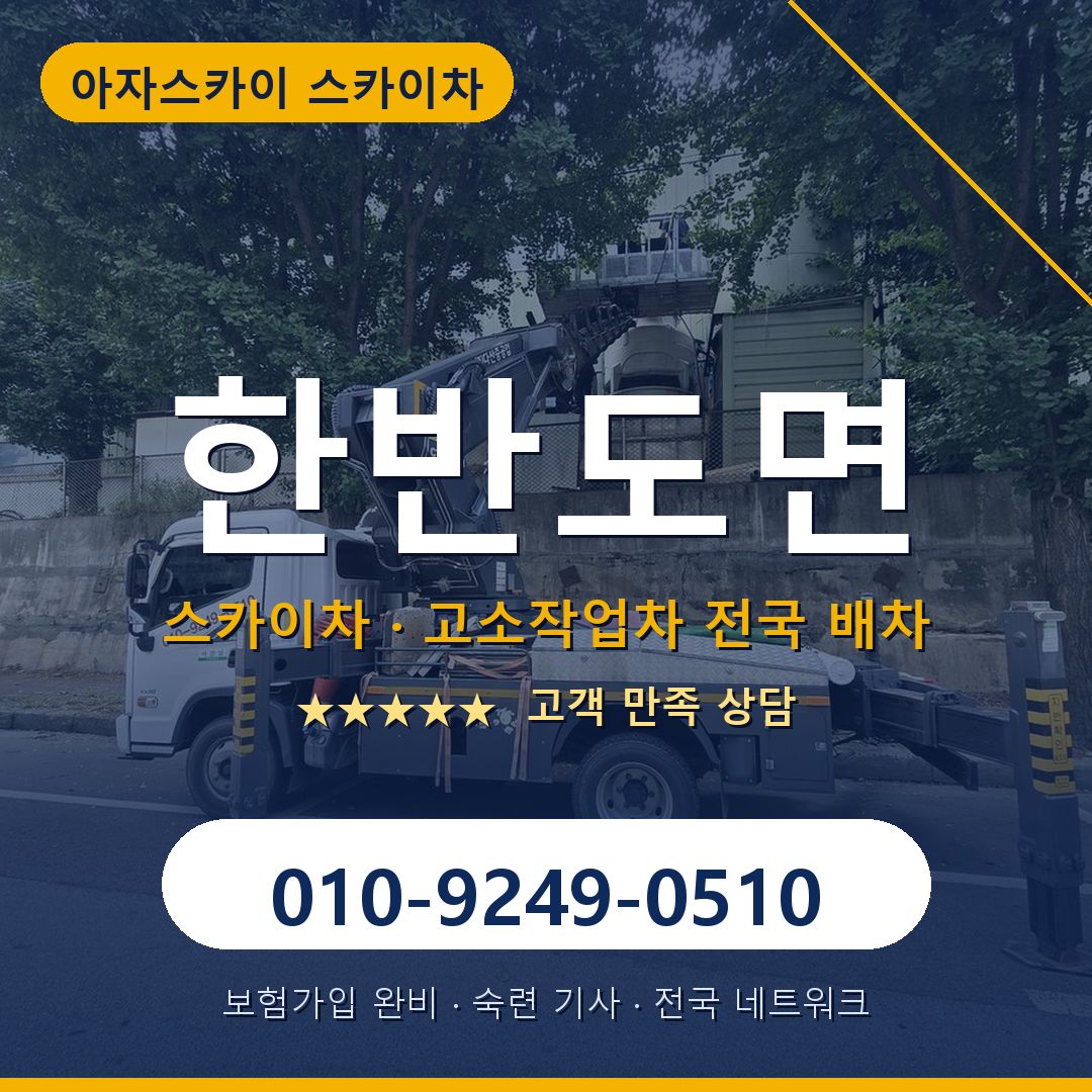 한반도면 스카이차 배차 안내 - 아자스카이 010-9249-0510