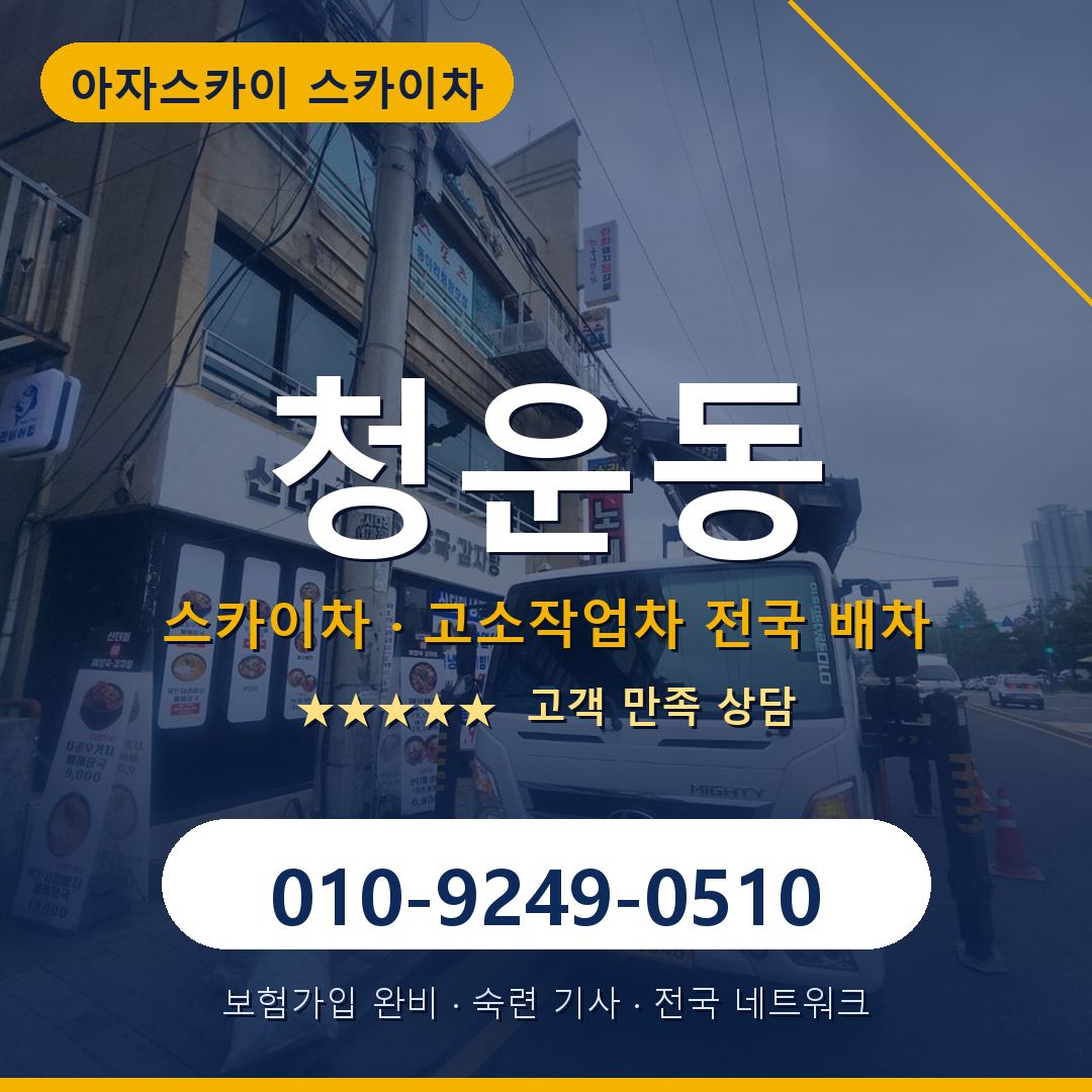 청운동 스카이차 배차 안내 - 아자스카이 010-9249-0510