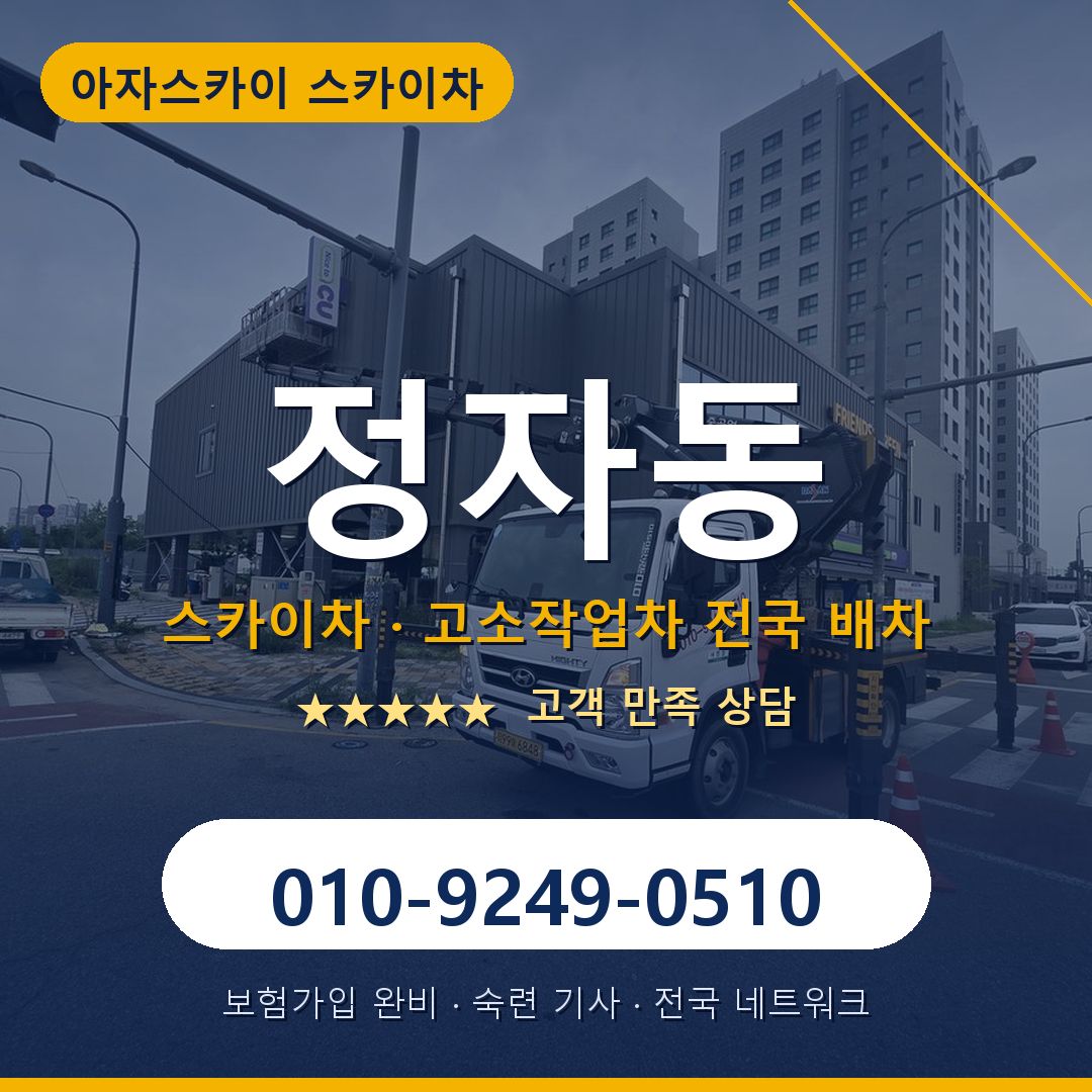 정자동 스카이차 배차 안내 - 아자스카이 010-9249-0510