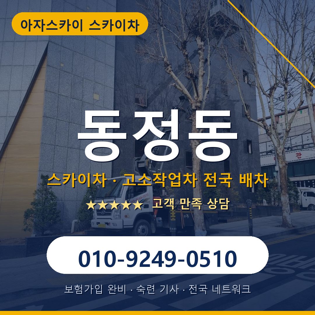 동정동 스카이차 배차 안내 - 아자스카이 010-9249-0510