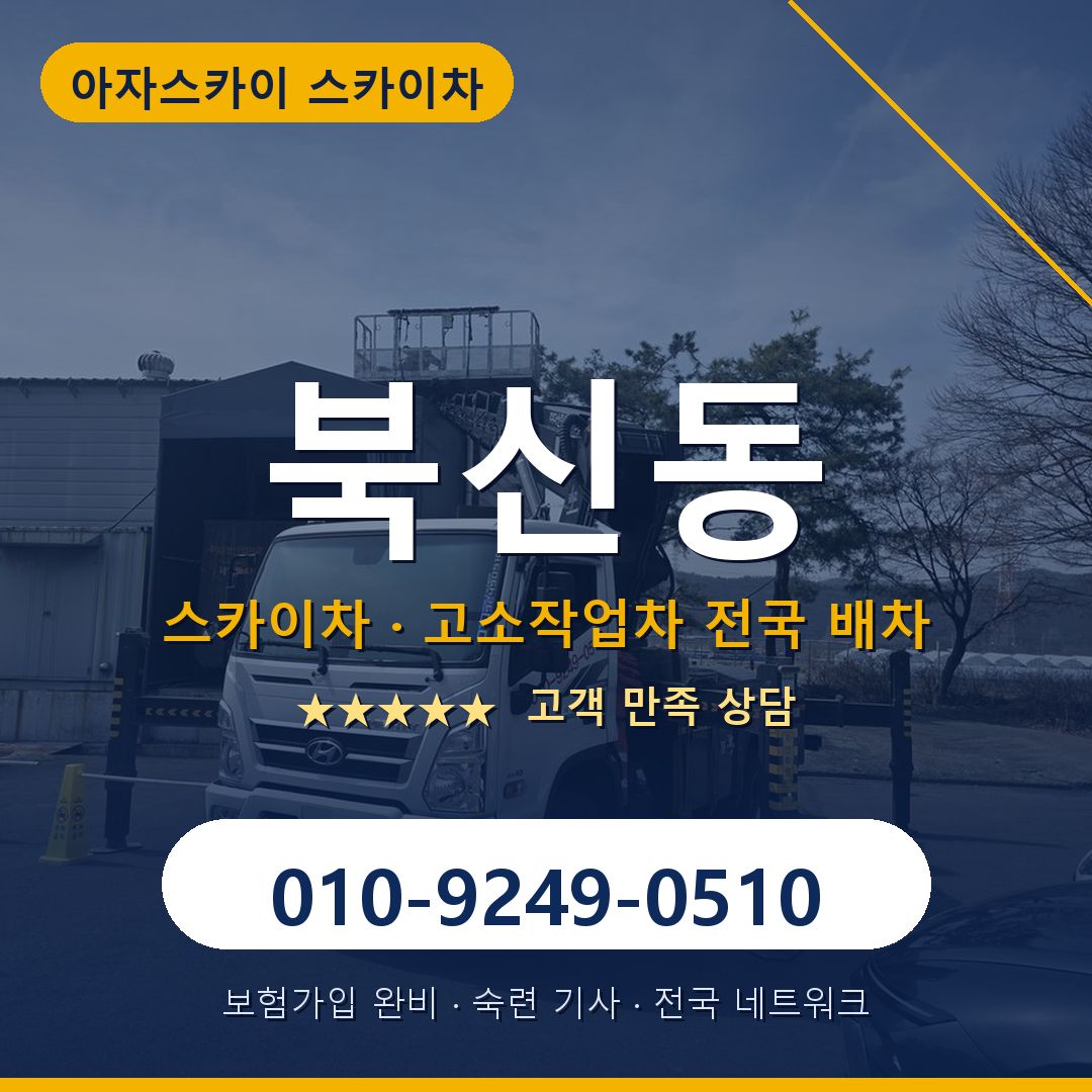 북신동 스카이차 배차 안내 - 아자스카이 010-9249-0510