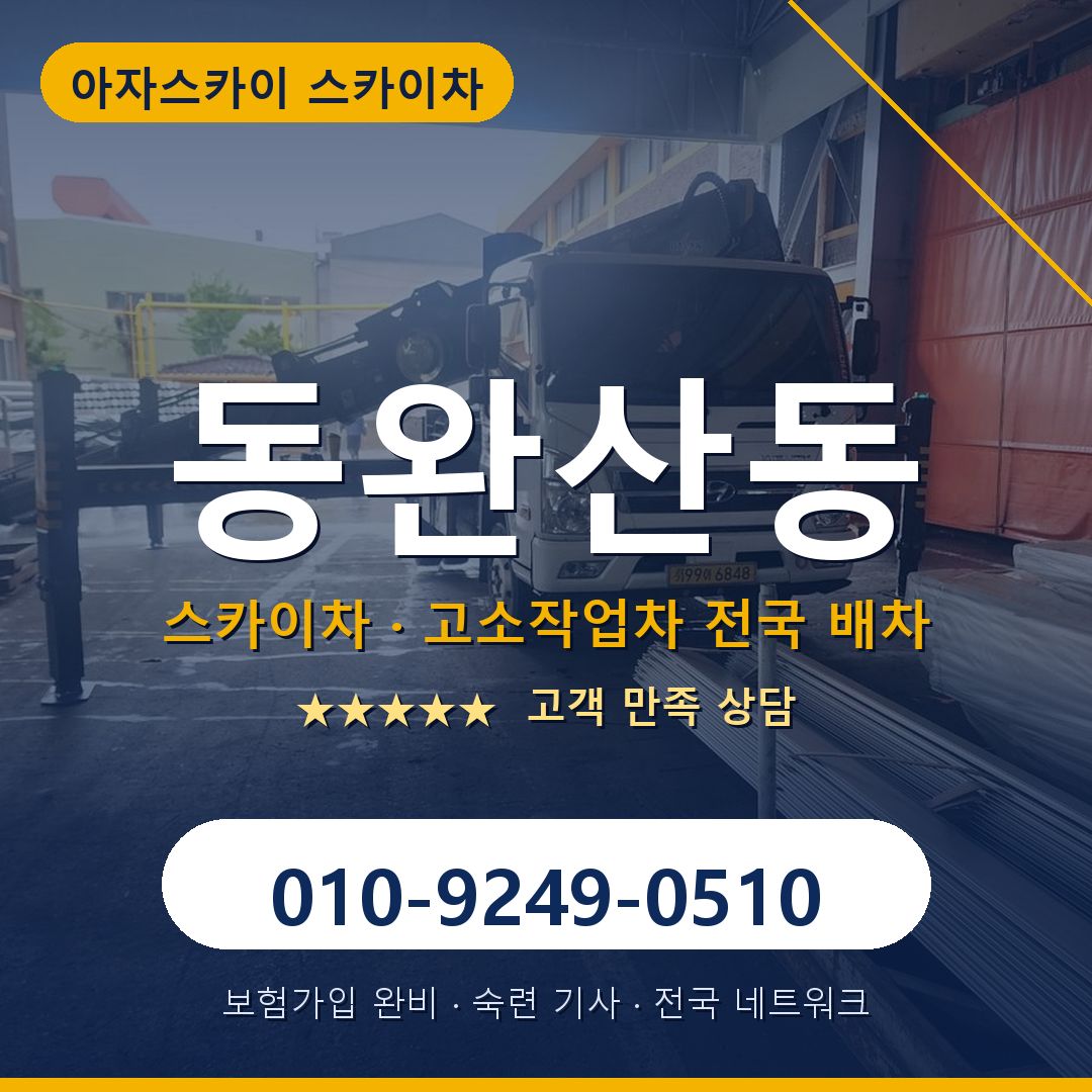 동완산동 스카이차 배차 안내 - 아자스카이 010-9249-0510