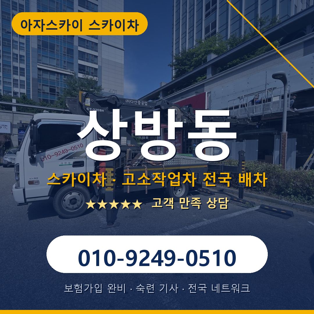 상방동 스카이차 배차 안내 - 아자스카이 010-9249-0510